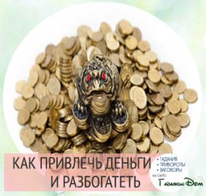 Змови на удачу і гроші: як читати в домашніх умовах?