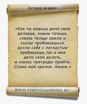 Змови на успіх в роботі; як залучити удачу в справах за допомогою молитов, обрядів