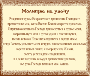 Змови на успіх в роботі; як залучити удачу в справах за допомогою молитов, обрядів