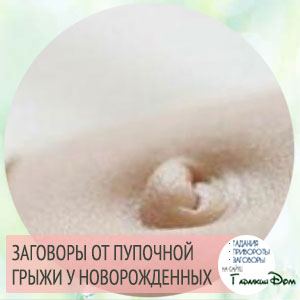 Змови від пупкової грижі у новонароджених