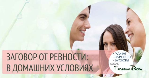 Змови від ревності на собі або дружина допоможуть вам зберегти сім'ю