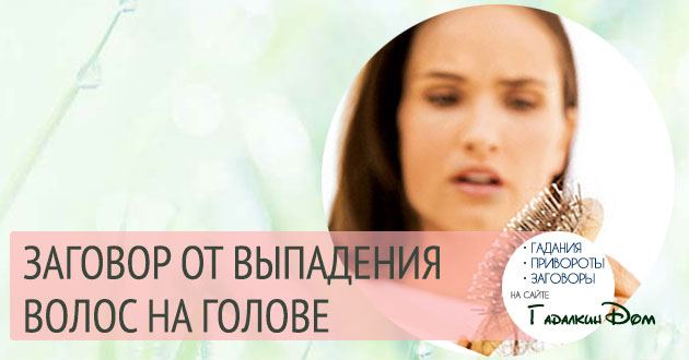 Змови від випадіння волосся, щоб вони були густими і пишними