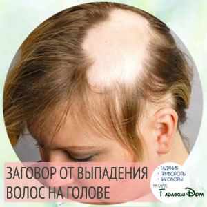 Змови від випадіння волосся, щоб вони були густими і пишними