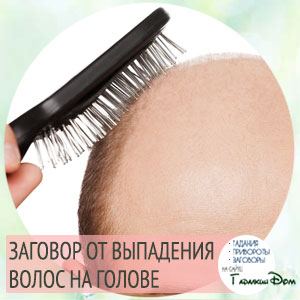 Змови від випадіння волосся, щоб вони були густими і пишними