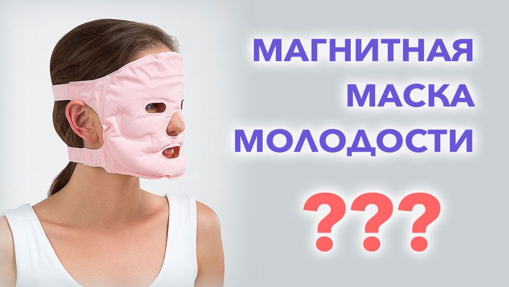 Магнітна маска для обличчя Магнітна маска, маска для обличчя, магнітна маска молодості, магнітна маска, краса, маска особа фото, магнітна маска фото, магнітна маска відгуки, чи ефективна магнітна маска