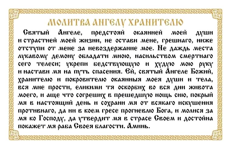 Молитва Ангелу зберігачу - Енергетична захист