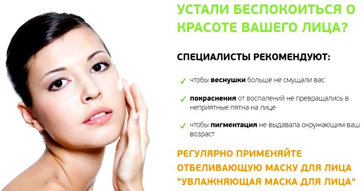 Отбеліdающая маска