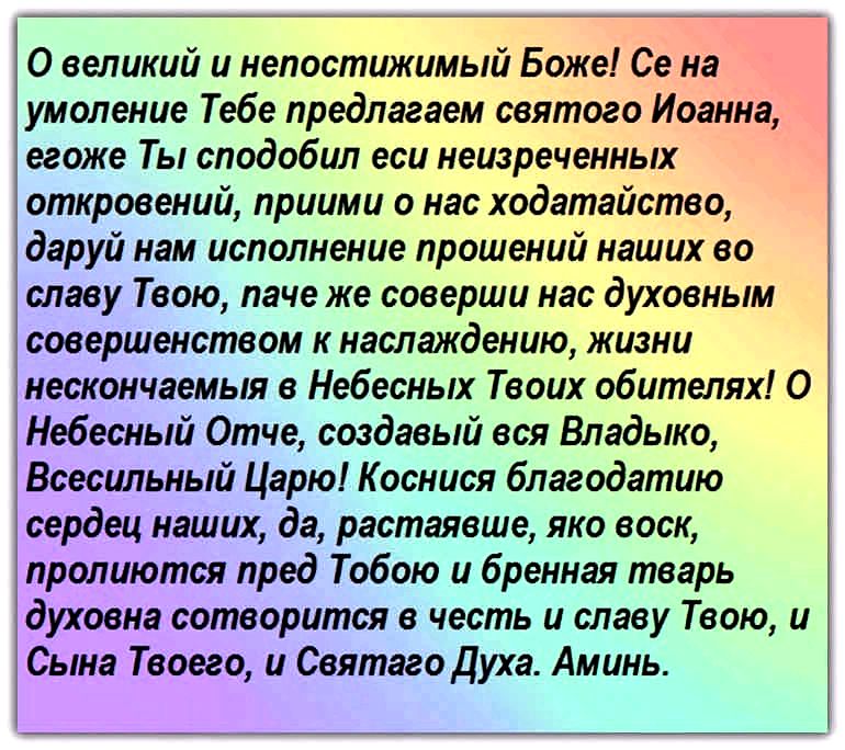 молитва Іоана