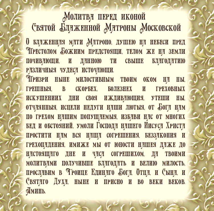 молитва